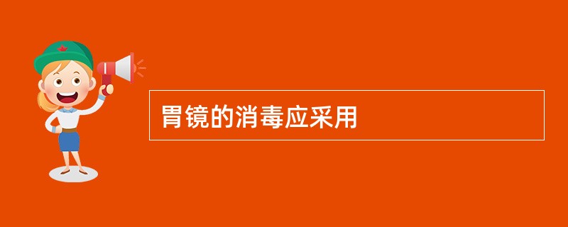 胃镜的消毒应采用