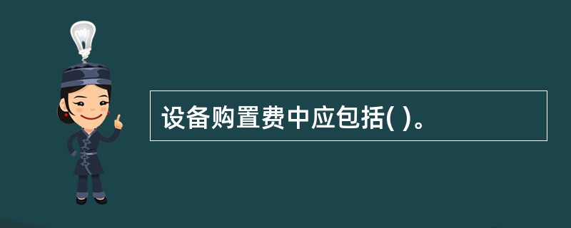 设备购置费中应包括( )。