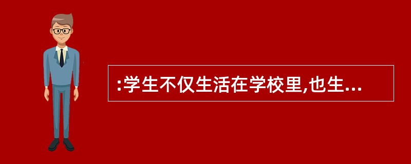 :学生不仅生活在学校里,也生活在社会里。整个社会对于语言的使用是否_____认真