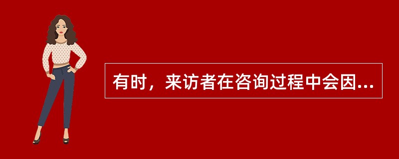 有时，来访者在咨询过程中会因为不知道该说些什么好，或者是不知道咨询师希望自己说什