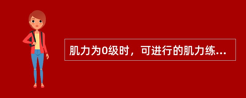 肌力为0级时，可进行的肌力练习方式为A、被动运动B、肌肉电刺激疗法C、传递神经冲