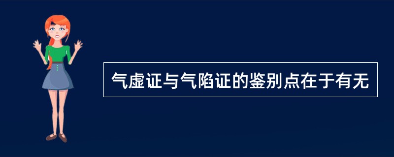 气虚证与气陷证的鉴别点在于有无