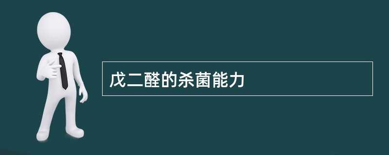 戊二醛的杀菌能力