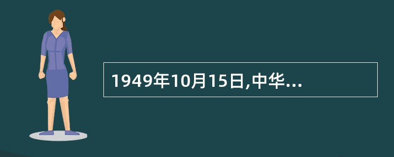 1949年10月15日,中华人民共和国公安部正式成立。()