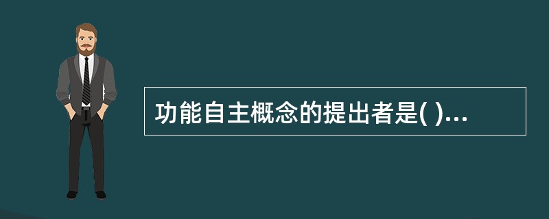 功能自主概念的提出者是( )A、卡特尔B、高登伯格C、阿尔波特D、米歇尔E、艾普