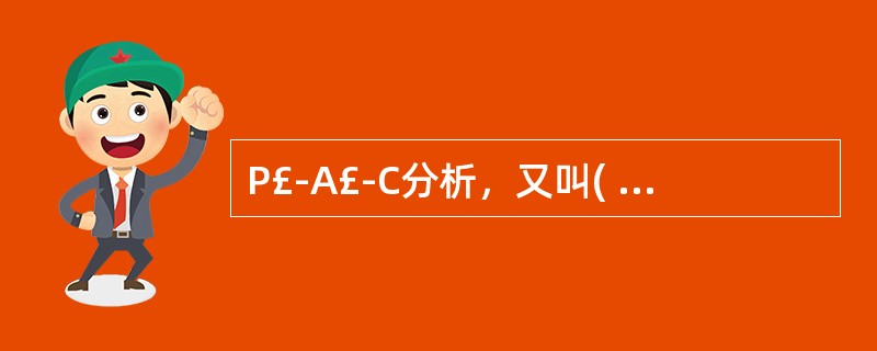 P£­A£­C分析，又叫( )A、相互作用分析理论B、人际交往的三维理论C、归因