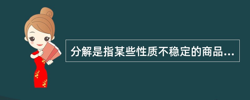 分解是指某些性质不稳定的商品,在()等的作用下,由一种物质分解成两种或两种以上物