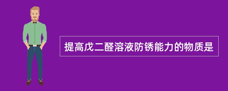 提高戊二醛溶液防锈能力的物质是