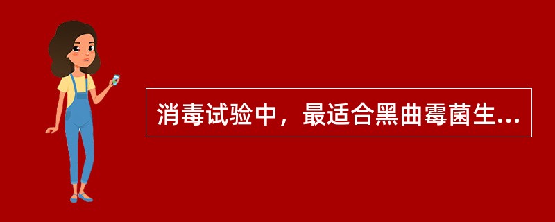 消毒试验中，最适合黑曲霉菌生长的培养基为