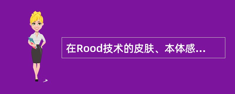 在Rood技术的皮肤、本体感受器刺激中，起促进作用的刺激不包括A、触觉刺激B、适