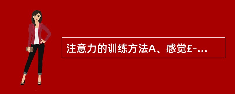 注意力的训练方法A、感觉£­运动法B、猜测游戏C、提示法D、背诵法E、分解联合法