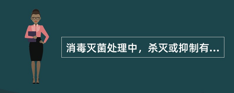 消毒灭菌处理中，杀灭或抑制有机物上的各种微生物，防止其生长繁殖的处理，称之为A、