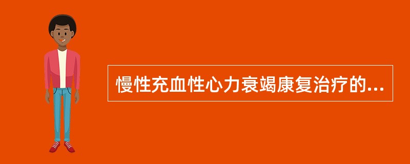 慢性充血性心力衰竭康复治疗的适应证是A、心功能Ⅲ级B、合并肺炎C、不稳定性心脏病