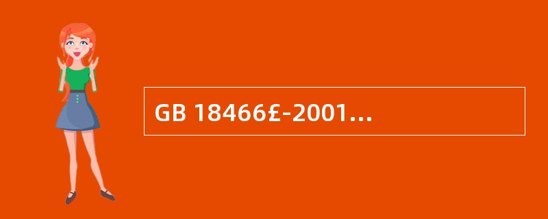 GB 18466£­2001《医疗机构污水排放要求》中规定医疗机构污水监测项目是