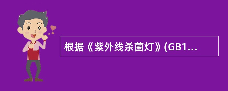 根据《紫外线杀菌灯》(GB19258£­2003)中紫外线辐射照度的测定步骤，不