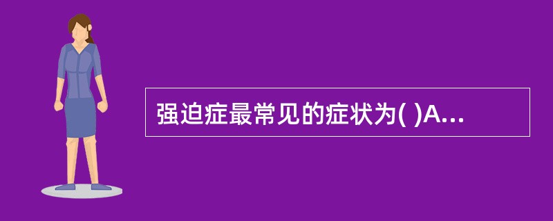 强迫症最常见的症状为( )A、强迫行为B、强迫意向C、强迫表象D、强迫情绪E、强