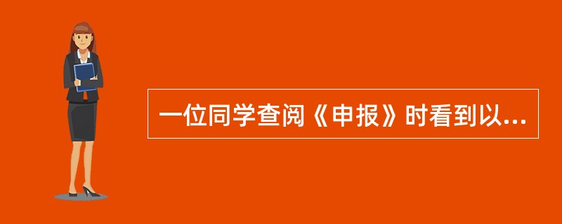 一位同学查阅《申报》时看到以下报道:“囗路方面消息,沪平通车昨日起北上车暂以济南