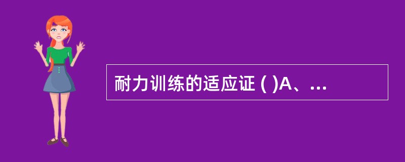 耐力训练的适应证 ( )A、心肌梗死康复训练后期B、慢性肺气肿C、高血压D、重症