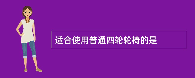 适合使用普通四轮轮椅的是