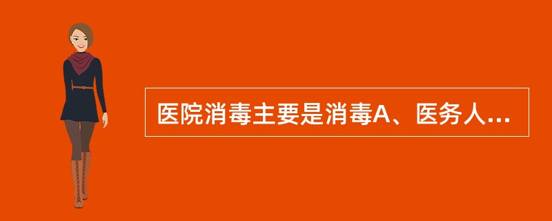 医院消毒主要是消毒A、医务人员的手B、空气C、器械D、水E、以上均是