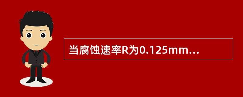 当腐蚀速率R为0.125mm／a时，消毒剂对金属的腐蚀性程度应为A、基本无腐蚀B