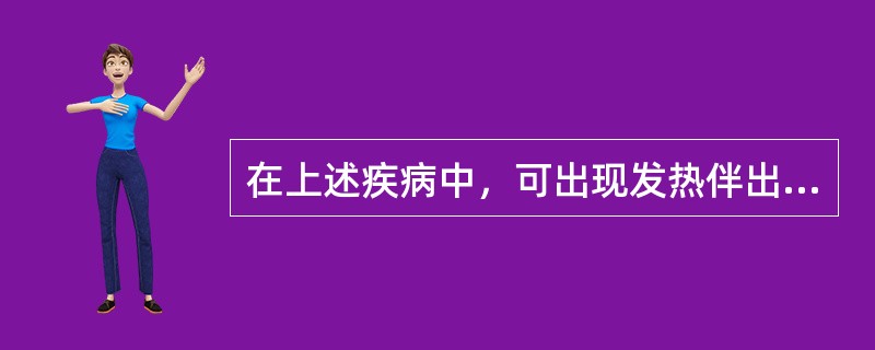 在上述疾病中，可出现发热伴出疹症状的传染病是