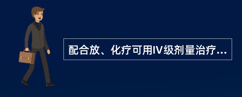 配合放、化疗可用Ⅳ级剂量治疗恶性肿瘤的有 ( )A、分米波疗法B、短波疗法C、中