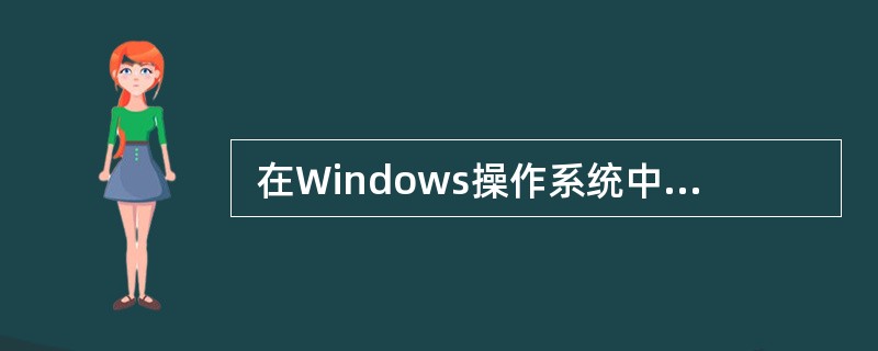  在Windows操作系统中,".txt"是 (1) 类型文件的后缀。(1)