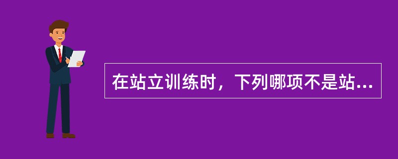 在站立训练时，下列哪项不是站立训练的内容A、肌力训练B、电动起立床训练C、上肢的