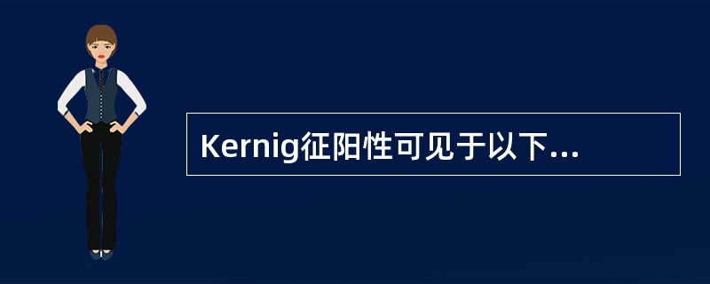 Kernig征阳性可见于以下哪种疾病A、脑梗死B、急性脊髓炎C、癫痫D、结核性脑