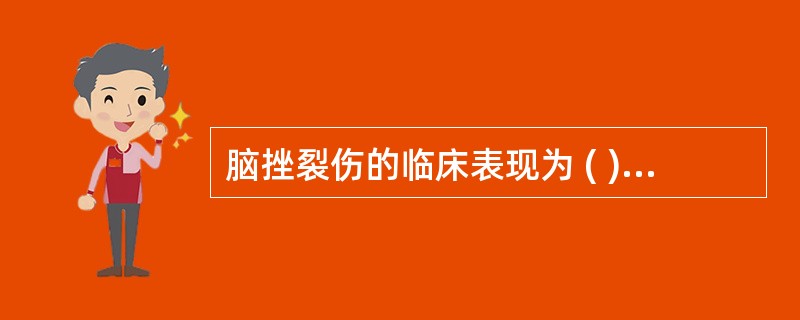 脑挫裂伤的临床表现为 ( )A、立即昏迷，持续20分钟以内B、立即昏迷，持续20