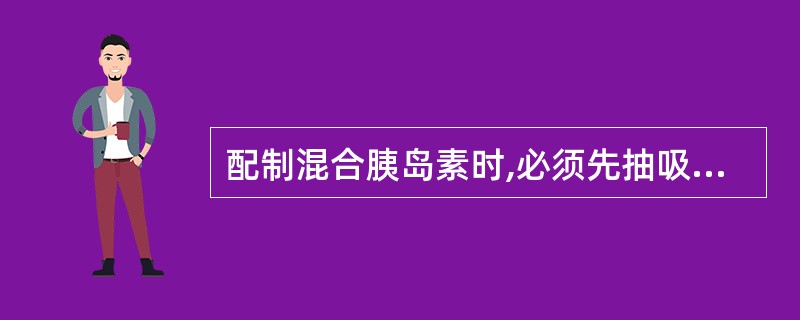 配制混合胰岛素时,必须先抽吸正规胰岛素后再抽鱼精蛋白锌胰岛素是为了防止( )。