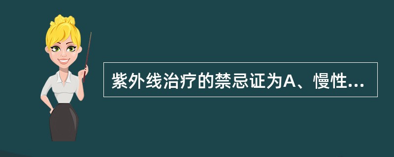 紫外线治疗的禁忌证为A、慢性创伤B、银屑病C、局部金属异物D、骨软化症E、急性湿
