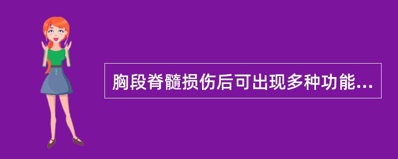 胸段脊髓损伤后可出现多种功能障碍，但不包括A、深静脉栓塞B、脊髓痛C、肩手综合征