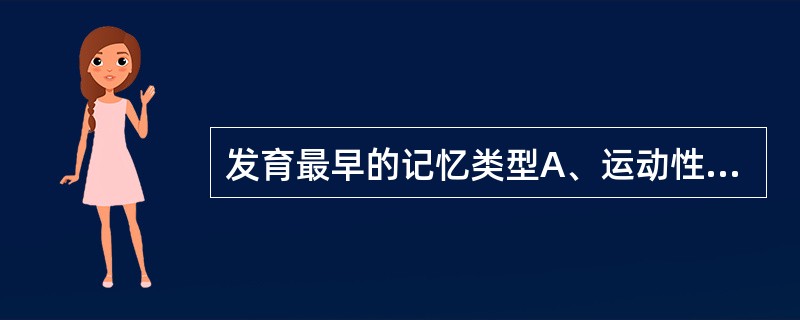 发育最早的记忆类型A、运动性记忆B、情绪性记忆C、形象性记忆D、言语性记忆E、抽