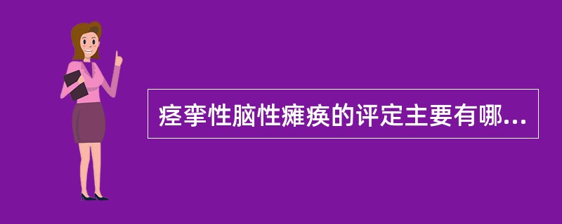 痉挛性脑性瘫痪的评定主要有哪些方面A、肌力B、肌张力C、反射D、关节活动度E、言