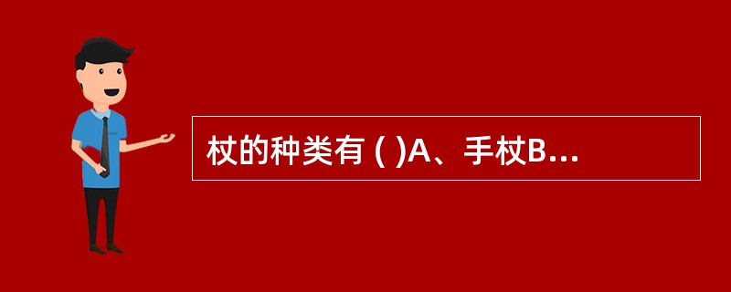 杖的种类有 ( )A、手杖B、前臂杖C、臂杖D、腋杖E、平台杖