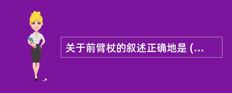 关于前臂杖的叙述正确地是 ( )A、把手的位置和支柱的长度可以调节B、适用于握力