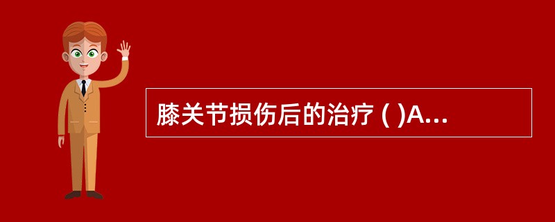 膝关节损伤后的治疗 ( )A、立即制动、加压包扎或固定B、冷疗、抬高患肢C、出血