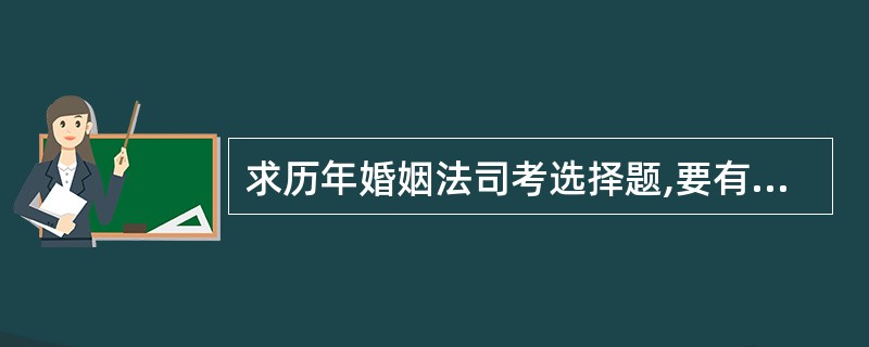 求历年婚姻法司考选择题,要有答案的