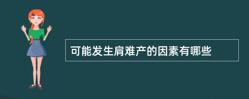 可能发生肩难产的因素有哪些