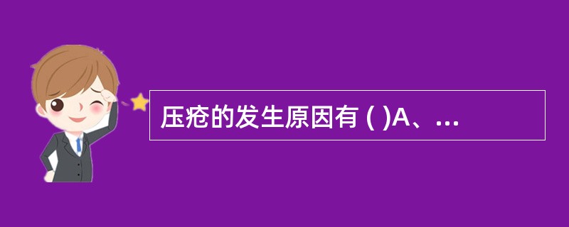 压疮的发生原因有 ( )A、压力B、潮湿C、剪切力D、摩擦力E、反作用力