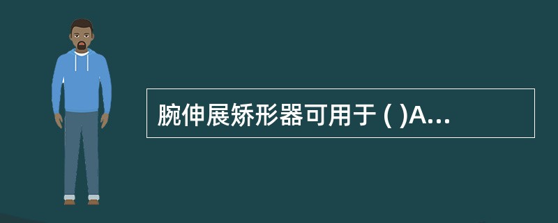 腕伸展矫形器可用于 ( )A、类风湿性关节炎B、脑瘫的手部痉挛C、桡神经损伤D、