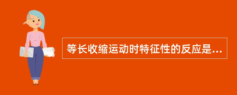 等长收缩运动时特征性的反应是A、收缩压增高B、收缩压降低C、舒张压增高D、舒张压