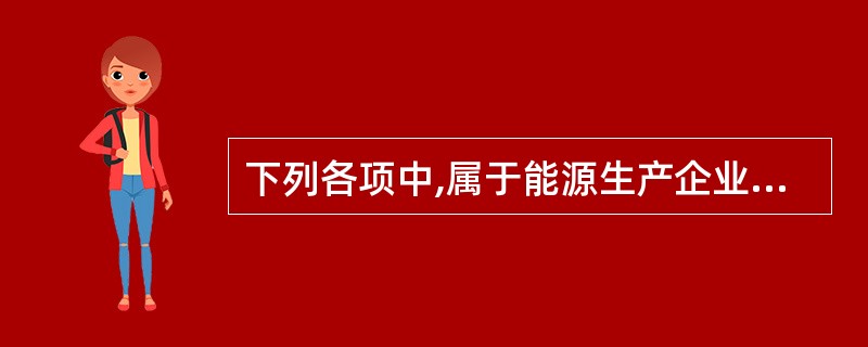 下列各项中,属于能源生产企业产成品库存的是()。