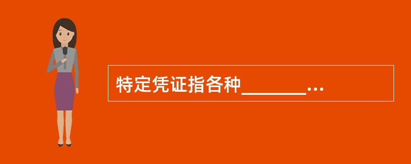 特定凭证指各种_________,一般由客户提交,信用社用以代替现金收付传票,并