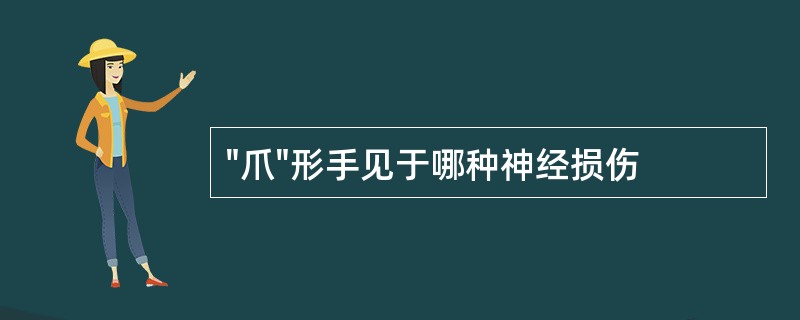 "爪"形手见于哪种神经损伤