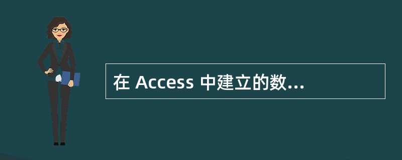 在 Access 中建立的数据库文件的扩展名是 ( 7 )