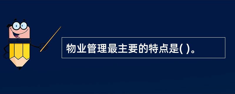 物业管理最主要的特点是( )。