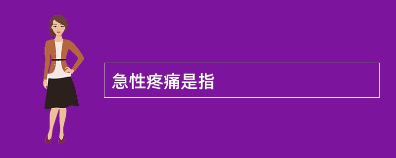 急性疼痛是指